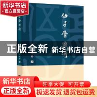 正版 伍子胥传奇 王光裕 江苏凤凰文艺出版社 9787559441188 书籍