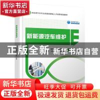正版 新能源汽车维护 黄辉镀 人民交通出版社 9787114158292 书籍