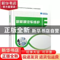 正版 新能源汽车维护 黄辉镀 人民交通出版社 9787114158292 书籍