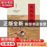 正版 南苑春秋 高世良 中国发展出版社 9787517710370 书籍