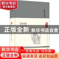 正版 五谷史话(精装) 万国鼎 北京出版社 9787200134827 书籍