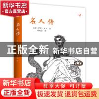 正版 名人传 罗曼·罗兰 线装书局 9787512036956 书籍