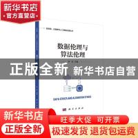 正版 数据伦理与算法伦理 李伦 科学出版社 9787030624406 书籍