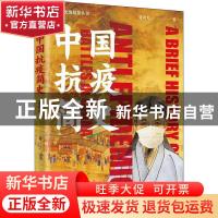 正版 中国抗疫简史 张剑光 新华出版社 9787516650646 书籍