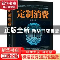 正版 定制消费 文博 中国商业出版社 9787520810807 书籍