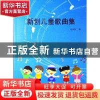 正版 新创儿童歌曲集 孙耕民 上海大学出版社 9787567129351 书籍