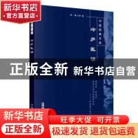 正版 冷庐医话 芮立新 中国中医药出版社 9787800894022 书籍