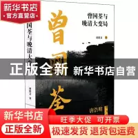 正版 曾国荃与晚清大变局 刘绪义 海天出版社 9787550726833 书籍