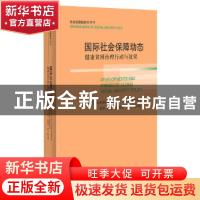 正版 国际社会保障动态 李华 上海人民出版社 9787208161900 书籍