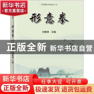 正版 形意拳 刘敬儒主编 北京体育大学出版社 9787564431921 书籍