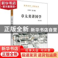 正版 章太炎讲国学 王国平 上海人民出版社 9787208160781 书籍