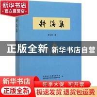 正版 耕海集 李玉昆 海洋出版社 9787521004687 书籍