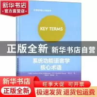正版 系统功能语言学核心术语