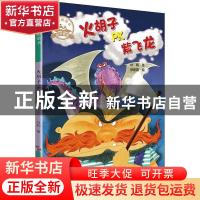 正版 火胡子PK紫飞龙 林翔 浙江大学出版社 9787308190510 书籍