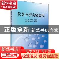 正版 仪器分析实验教程 方修忠 科学出版社 9787030467553 书籍