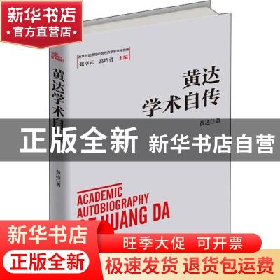 正版 黄达学术自传 黄达著 广东经济出版社 9787545468380 书籍