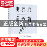 正版 佛养心道养智 李昊 中国商业出版社 9787504462855 书籍