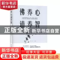 正版 佛养心道养智 李昊 中国商业出版社 9787504462855 书籍