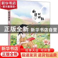 正版 山花别样红 王旭东著 希望出版社 9787537983297 书籍