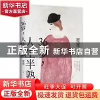 正版 36岁,人生半熟 宽宽 北京联合出版公司 9787559637901 书籍