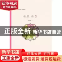 正版 安然 安在 陈艳敏著 天津教育出版社 9787530982402 书籍