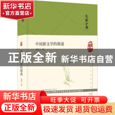 正版 中国新文学的源流 周作人 北京出版社 9787200151084 书籍