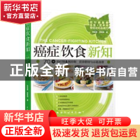 正版 癌症饮食新知 张金坚 中国轻工业出版社 9787518426676 书籍