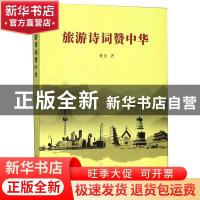 正版 旅游诗词赞中华 曹忠著 西泠印社出版社 9787550828780 书籍