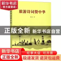 正版 旅游诗词赞中华 曹忠著 西泠印社出版社 9787550828780 书籍