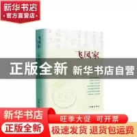 正版 飞凤家 白描 作家出版社 9787521208962 书籍