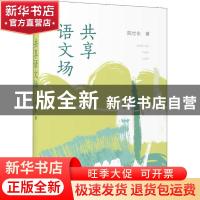 正版 共享语文场 陈世东 上海教育出版社 9787544498500 书籍