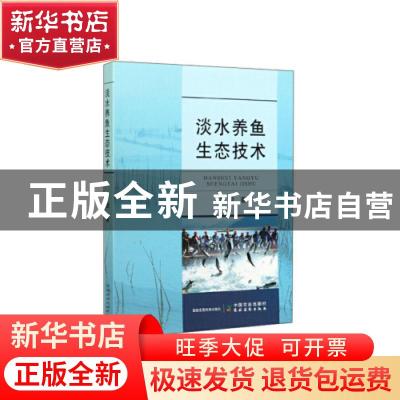 正版 淡水养鱼生态技术 刘超 中国农业出版社 9787109263185 书籍