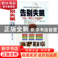 正版 告别失眠 赵春杰主编 华龄出版社 9787516914922 书籍