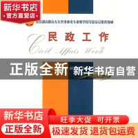 正版 民政工作 周良才 天津大学出版社 9787561832905 书籍