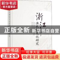 正版 浙江渔民俗文化研究 谢秀琼 海洋出版社 9787521005783 书籍