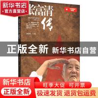 正版 张福清传 钟法权 陕西人民出版社 9787224135909 书籍