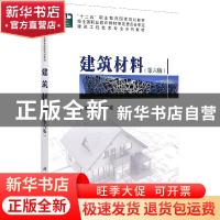正版 建筑材料 张海梅 科学出版社 9787030634511 书籍