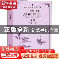 正版 楚辞 许渊冲 五洲传播出版社 9787508543598 书籍