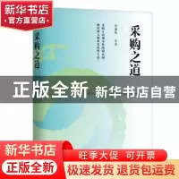 正版 采购之道 宫迅伟 机械工业出版社 9787111656647 书籍