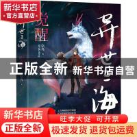 正版 异世三海:觉醒 信九著 海天出版社 9787550727502 书籍