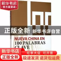 正版 Historia y realidad:nueva China en 100 palabras clave