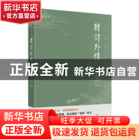 正版 韩诗外传:全注全译 韩婴 团结出版社 9787512667822 书籍