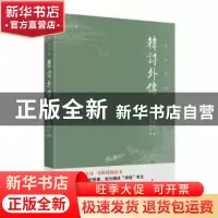 正版 韩诗外传:全注全译 韩婴 团结出版社 9787512667822 书籍