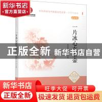 正版 一片冰心在玉壶(中学生读本)/文化自信与中国现当代文学