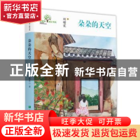正版 朵朵的天空 胡曙霞 希望出版社 9787537983570 书籍