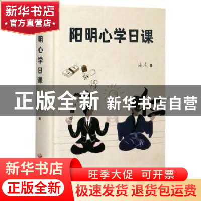 正版 阳明心学日课(精) 海凌 中国发展出版社 9787517710967 书籍