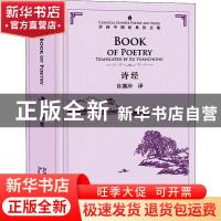 正版 诗经 许渊冲 五洲传播出版社 9787508543604 书籍
