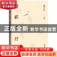 正版 踏歌而行 黄玉东 中国言实出版社 9787517134602 书籍