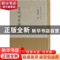 正版 宋词四家论纲 施议对著 上海古籍出版社 9787532595426 书籍
