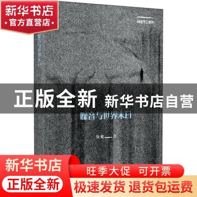 正版 噪音与世界末日 颜峻 上海文艺出版社 9787532176106 书籍